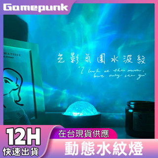 新北8H出貨丨 水波紋燈 led 夜燈 星空 水紋燈 氣氛燈 裝飾燈 房間氣氛燈 落日燈 氛圍燈 投影燈 小夜燈 拍照燈