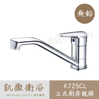 Caesar 凱撒 K725CL 無鉛立式廚房龍頭 廚房龍頭 無鉛龍頭 廚房無鉛龍頭 立式龍頭 立式廚房龍頭