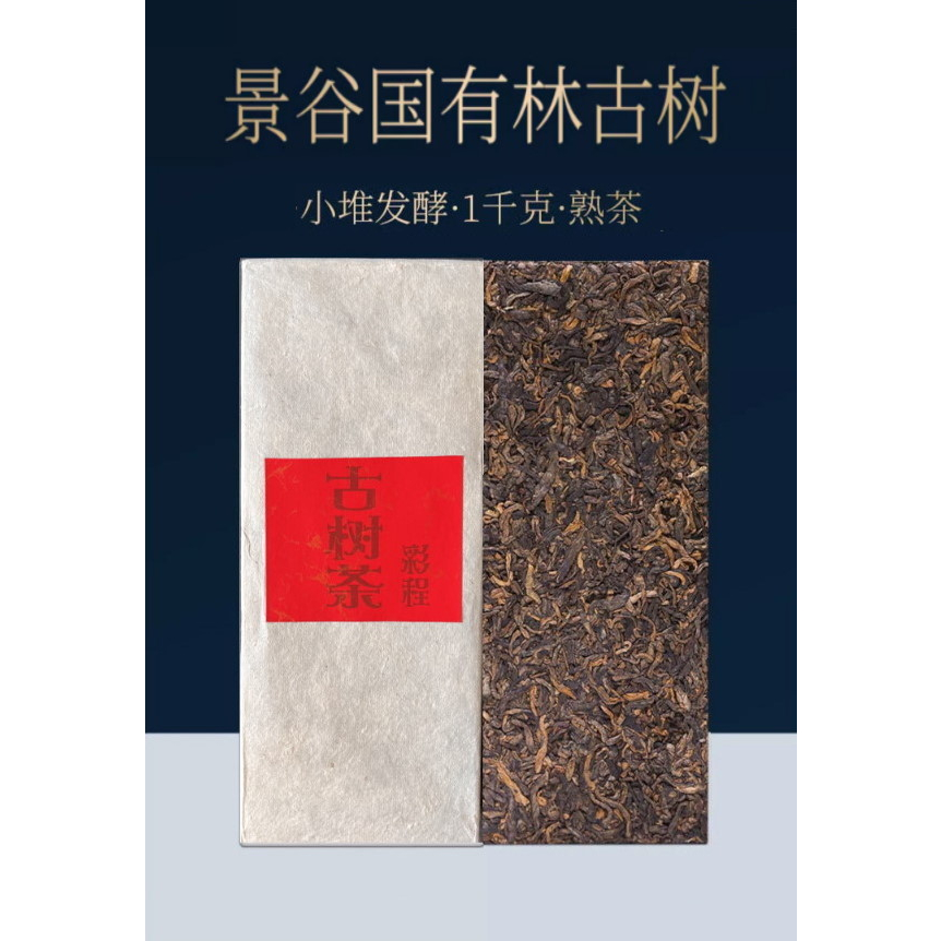 普洱茶生茶 [彩程]  2019年 紅紙珍藏版 國有林古樹茶 1000g 熟磚