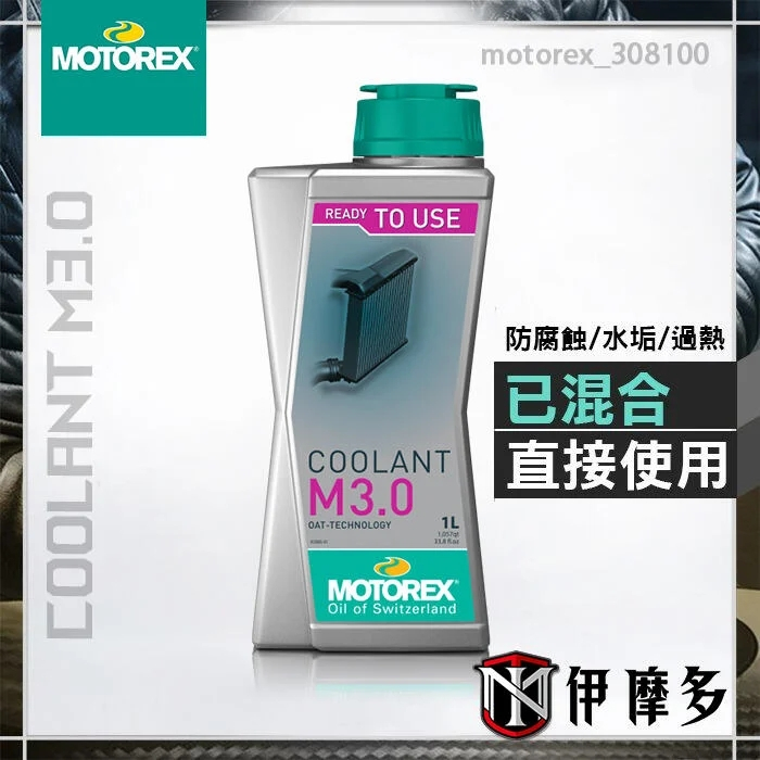 伊摩多※瑞士 MOTOREX 濃縮水箱冷卻液 水箱精 Coolant M3.0 304165 4L / 500 ml可選