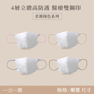 一心婦幼│一心一罩 「嫩嬰 or 幼幼尺寸」3D立體高防護醫用口罩 柔霧撞色系列(10入/袋) 婦幼口罩領導品牌