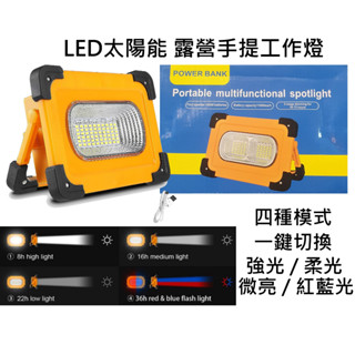 LED太陽能 露營手提工作燈 / 行動電源工作燈 / 露營燈 / 投射燈 / 照明燈 / 強光照明 臺灣現貨 快速出貨