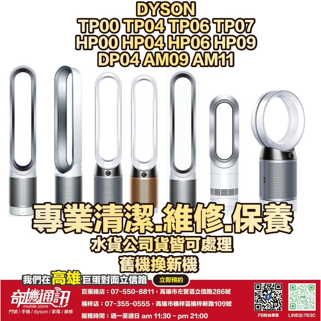 奇機通訊【Dyson】TP系列 HP系列 DP系列 AM系列 空氣清淨機 風扇 維修 保養 清潔 水貨公司貨皆可處理