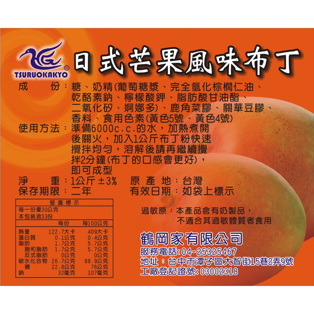 『 HO-CHIA 』日式芒果風味布丁 芒果布丁 布丁果凍粉1kg裝