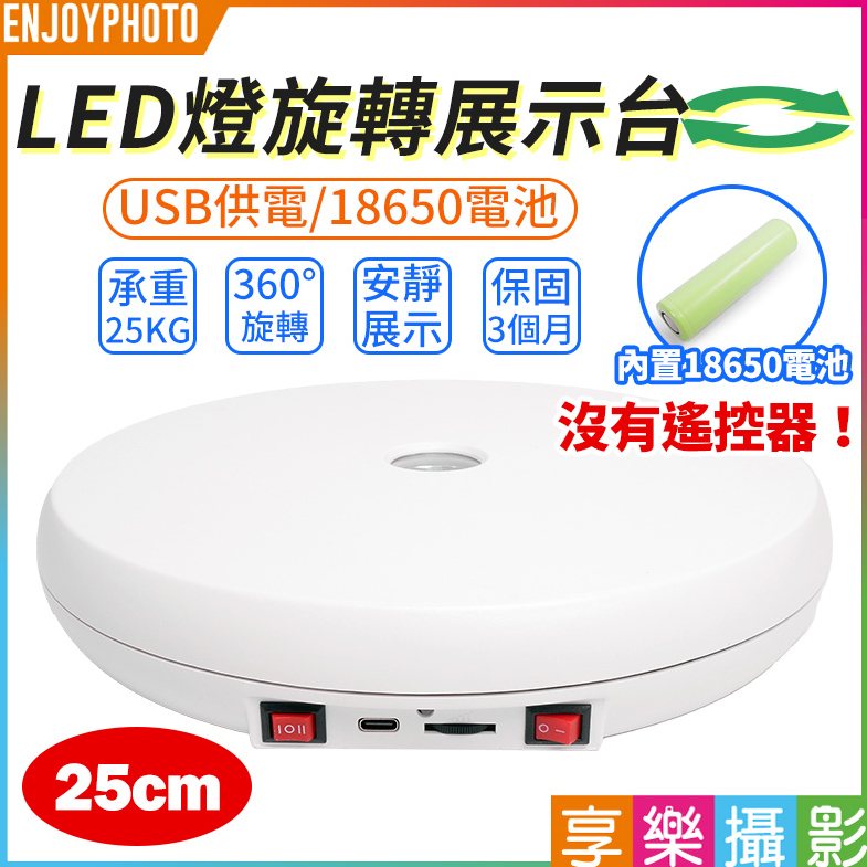 享樂攝影【25cm LED燈旋轉展示台】白色 載重25KG USB充電 送18650電池 拍攝台 展示轉盤 電動攝影轉盤