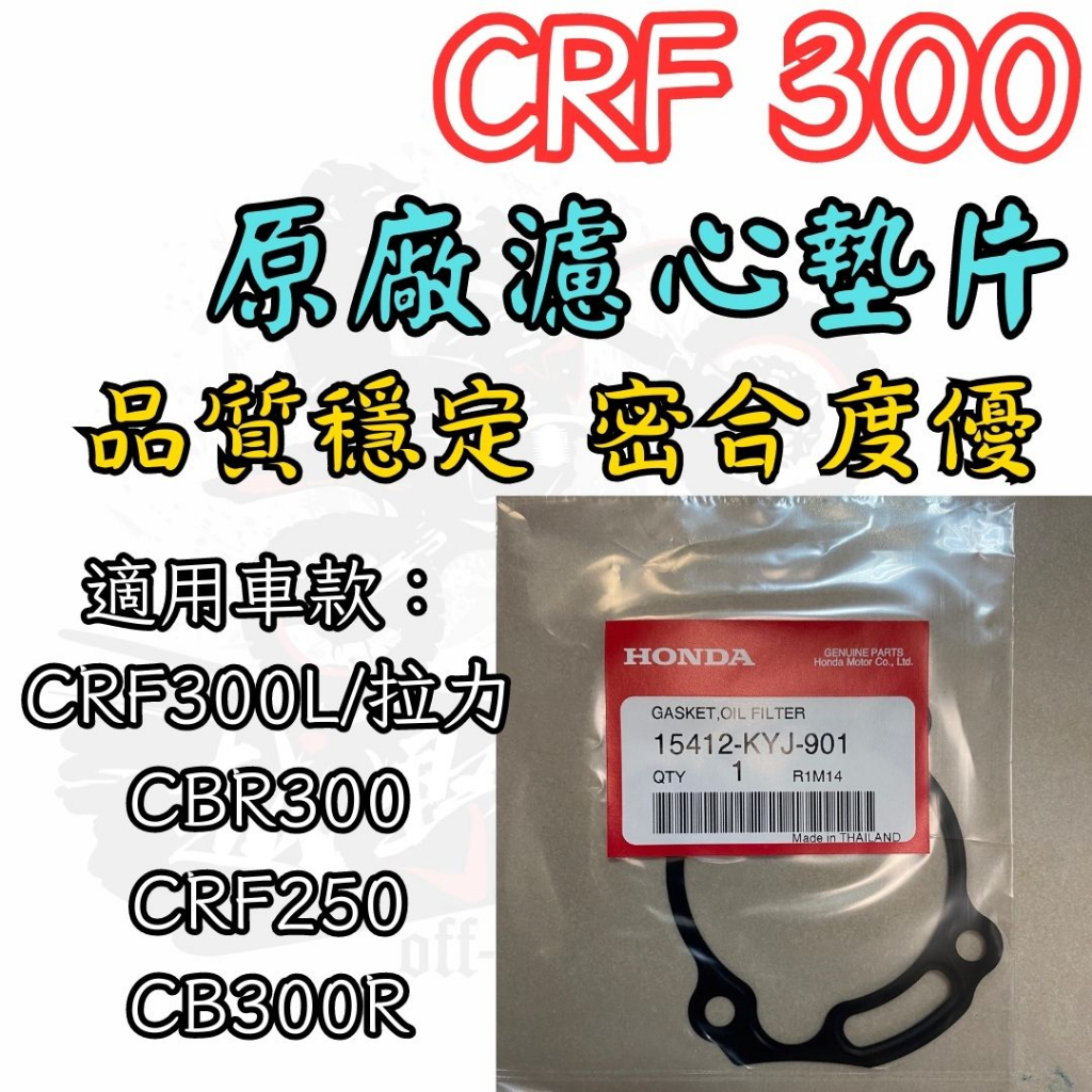 越野毒瘤Ⅹ台灣現貨 原廠 機油芯 機油濾心墊片CRF300L CRF300 RALLY CRF250L CRF250 R