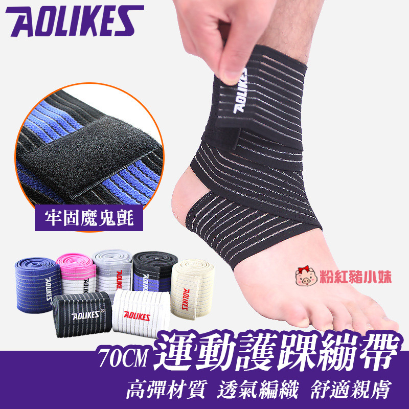 【E01】AOLIKES 70cm運動護踝繃帶 纏繞護踝帶 綁帶護踝 腳踝帶 繃帶式運動護踝 加壓綁帶 護踝繃帶 運動