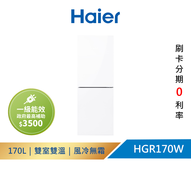 【Haier 海爾】HGR170W 170L  一級能效彩色玻璃雙門冰箱  琉璃白 送拆箱定