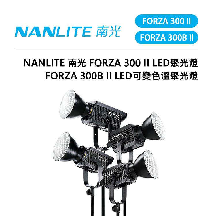 鋇鋇攝影 Nanlite 南光 Forza 300 II / 300B II LED聚光燈 變色溫 高亮度低耗能