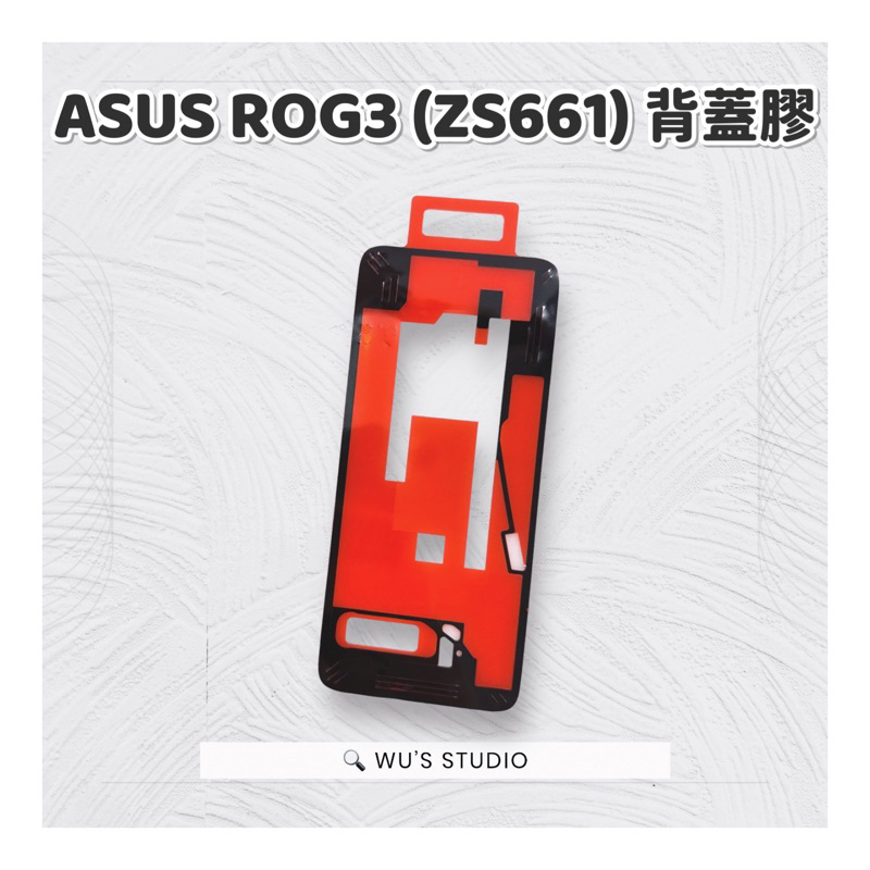 ASUS ROG3 (ZS661kl) ZS661 背蓋膠