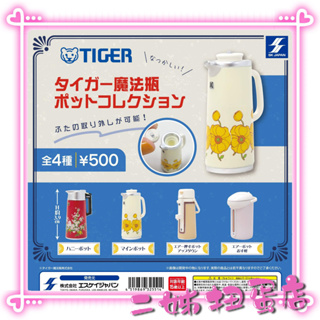 【二姊】現貨 SK JAPAN 轉蛋 扭蛋 TIGER虎牌熱水壺模型 熱水壺 全4款 復古 虎牌 水瓶 熱水瓶