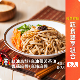 【呷什麵】蔬食雙享組合(共6入) 紅油烏醋/香蒜麻醬/麻辣麻醬/麻油薑苦茶油拌麵 4選2 乾拌麵 麻醬麵 烏醋麵 素食