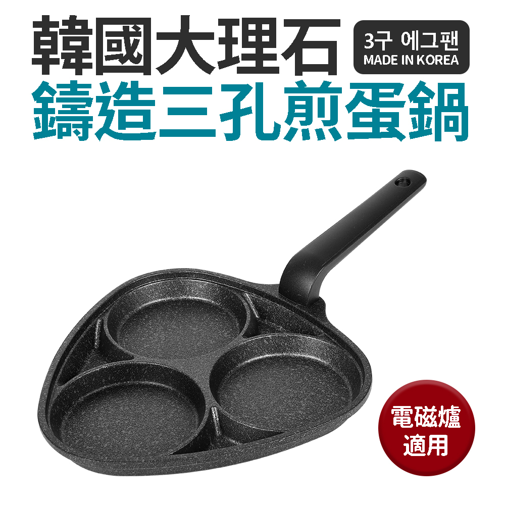 【之間國際】 煎蛋鍋 三孔 大理石 鑄造 電磁爐適用 韓國製