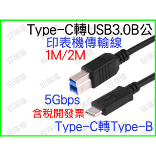 TYPE-C 公 對 USB 3.0 B公 1米 數據線 列表機線 印表機 傳輸線 列印機線 列印線 1M TYPEC