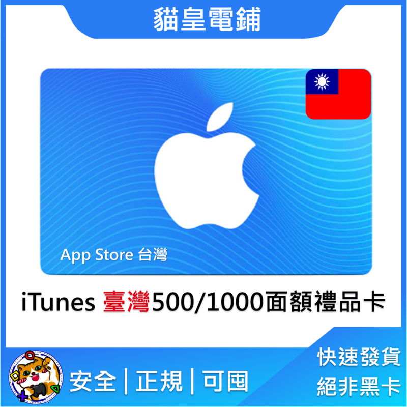 【貓皇電鋪】台灣 itunes gift card專區⭐️ 蘋果 Apple Store ⭐️ 禮品卡 點數卡 ⭐️