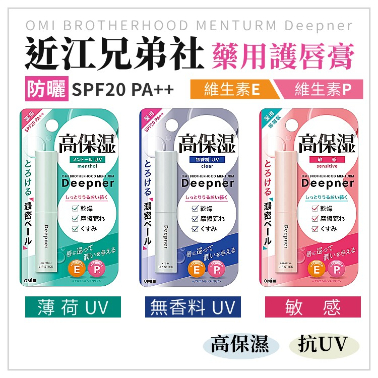 《生活雜貨》近江兄弟社 OMI 日本 高保濕 藥用護唇膏 Deepner UV SPF20 PA++ 薄荷 敏感 無香料