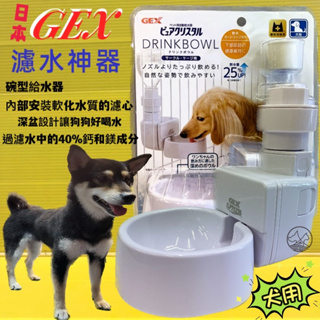 ✪四寶的店n✪GEX 濾水神器 狗專用 過濾水中的鈣和鎂 犬 碗型 掛籠式 飲水盤