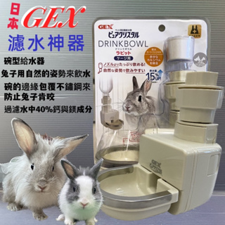 ✪寵物巿集✪GEX 濾水神器 兔專用 過濾水中的鈣和鎂 兔子 碗型 大口喝水 防咬型