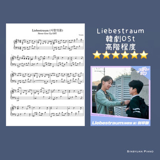 鋼琴譜-Yiruma Liebestraum 愛之夢 韓劇OST
