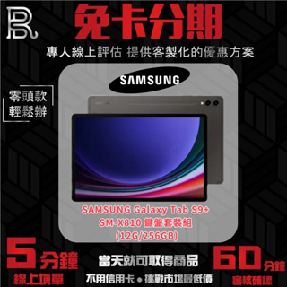 SAMSUNG Galaxy Tab S9+ SM-X810 鍵盤套裝組 (12G/256GB) 公司貨 無卡分期