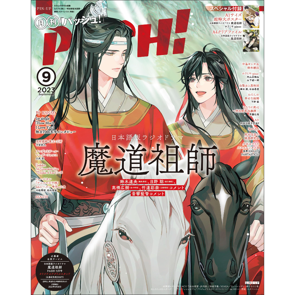 【2023年9月號】《PASH!》表紙：魔道祖師 日文 雜誌 日雜 漫畫
