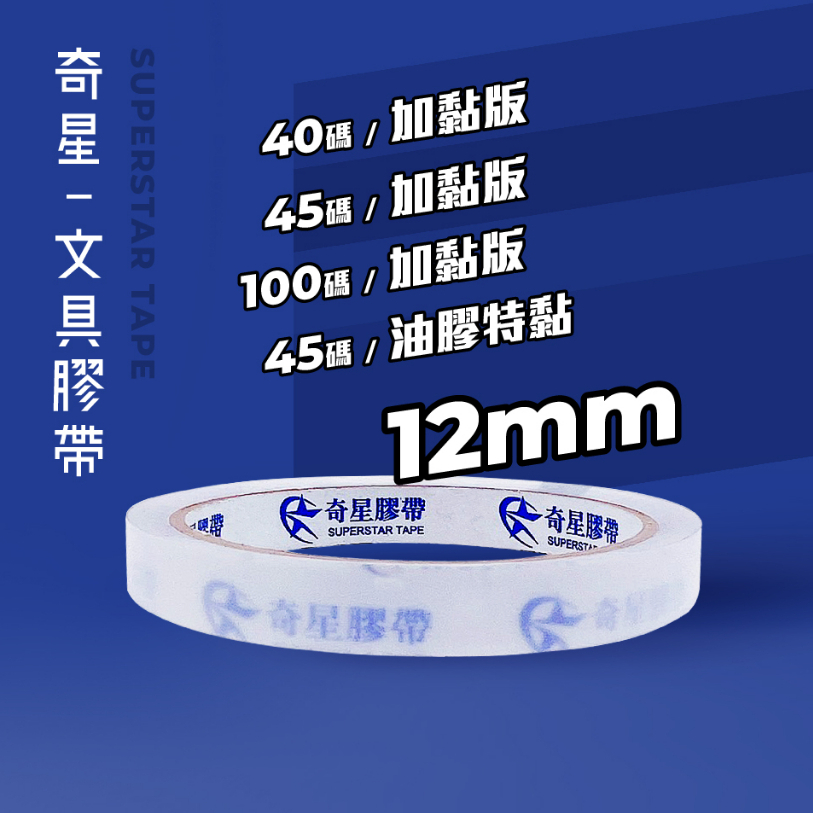 桌上型文具細膠帶12mm、 18mm、24mm【全新配方無臭味好拉不易斷】BOPP膠帶 含稅 開發票