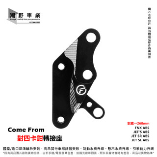 台中潮野車業 CF 對四卡鉗座 適用 JET SL JET SR FNX