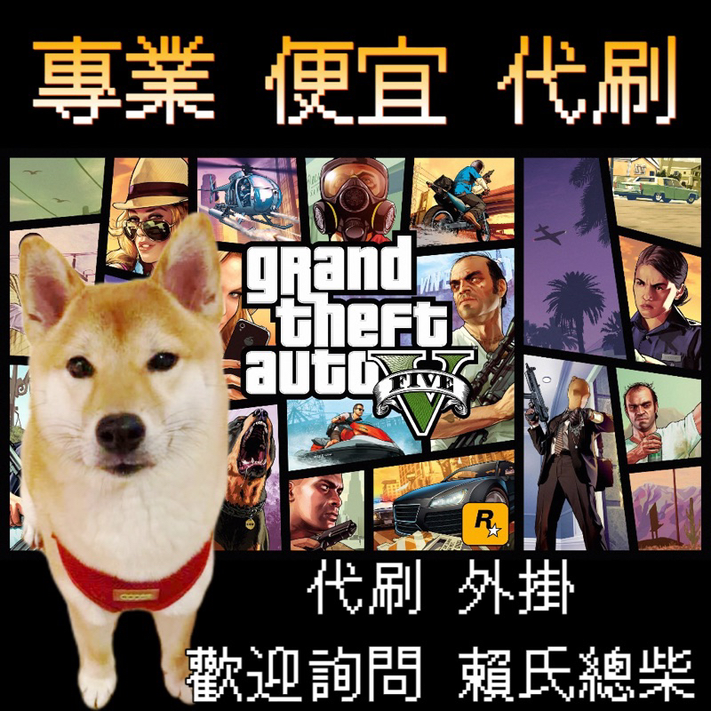 GTA5【便宜代刷】超拚低價 掌機代練 刷錢滿等級全解鎖