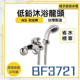 橘子廚衛‧附發票 HCG和成 低鉛沐浴龍頭 BF3721 台灣製造 省水龍頭