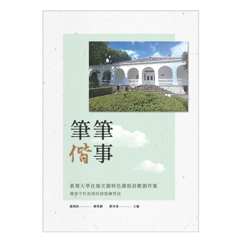 【萬卷樓圖書】《筆筆偕事——真理大學在地文創特色課程詩歌創作集》/ 錢鴻鈞 總策畫　劉沛慈 主編