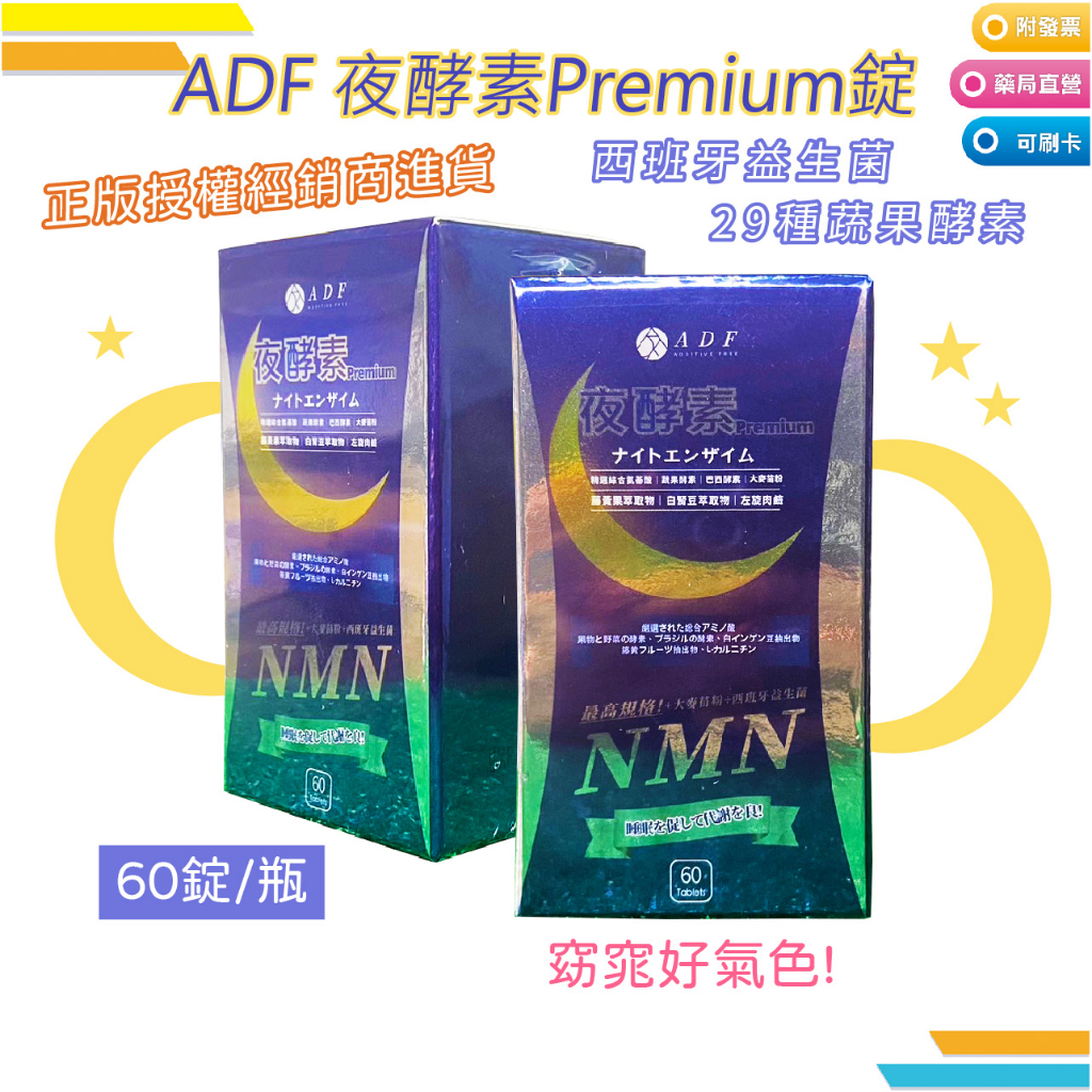 ADF 夜酵素Premium錠 (60錠/瓶、700mg/錠) 正版授權經銷商進貨