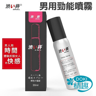 情趣 成人 日本 Drywell 涉い井 男用勁能噴劑 30ML 標準款 情趣用品 勁能噴霧 男用勁能噴霧 男用情趣用品