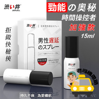 日本 Drywell【涉い井】男用性愛噴霧 - 加強款 拒做快槍俠 15ML﹝超敏感專用款﹞性愛噴霧 男士 防敏感噴霧