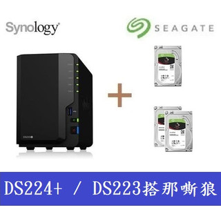 全新含發票 群暉 Synology DS224+ / DS223 搭 希捷 Seagate 那嘶狼 3.5吋 DS220