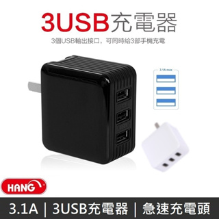 【HANG三孔USB充電器】3.1A快充｜充電頭｜豆腐頭｜C11 ｜USB｜同時充電