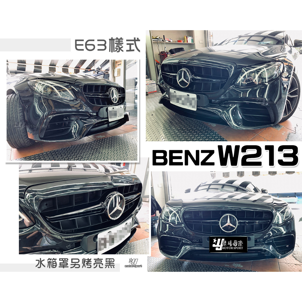 小傑車燈-全新 賓士 BENZ W213 改 E63 樣式 前保桿 含 水箱罩 前大包 素材 台灣 AM 品牌