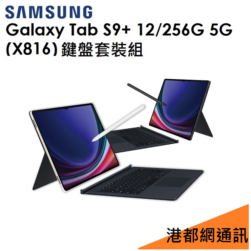 鍵盤套裝組）三星 Galaxy Tab S9+ 12.4吋（X816）256G（5G）平板