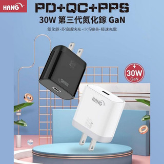【HANG 30W第三代氮化鎵充電器】GaN｜豆腐充｜充電頭｜PD/QC/TYPE-C｜快充｜C31