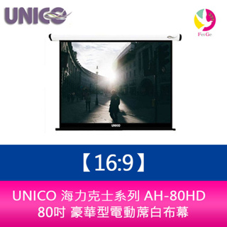 UNICO 海力克士系列 AH-80HD (16:9) 80吋 豪華型電動蓆白布幕