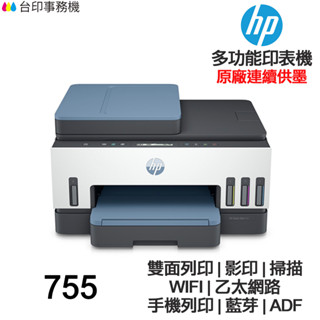 HP Smart Tank 755【送7-11卷1000+摺疊手機架】連續供墨印表機 雙面列印 影印 掃描 WIFI