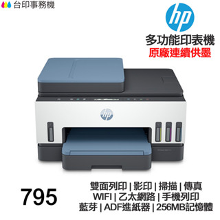 HP Smart Tank 795【送摺疊手機架+usb專用線】傳真 連續供墨印表機 雙面列印 影印 掃描 傳真 wi