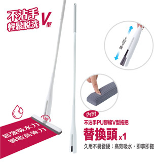【UdiLife】 生活大師 hold拖 不沾手PU膠棉V型拖把 膠棉拖把 乾濕兩用拖把 免手洗拖把 懶人拖把 地板清潔