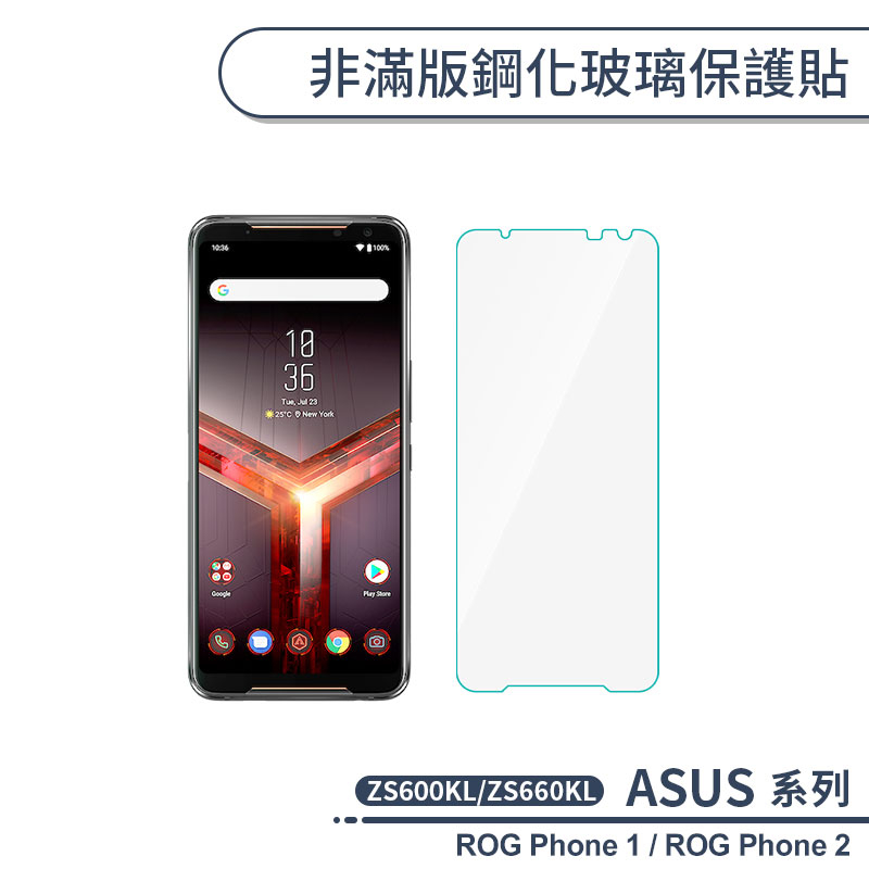 ASUS 非滿版鋼化玻璃保護貼 ROG Phone ZS600KL Phone2 ZS660KL 玻璃貼 鋼化膜 保護膜