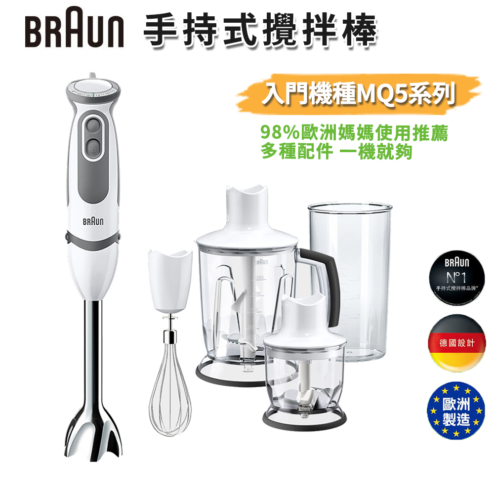 德國百靈BRAUN 手持式攪拌棒【esoon】現貨 免運 MQ5000 入門款  攪拌 打蛋 多功能食物攪拌棒 附配件