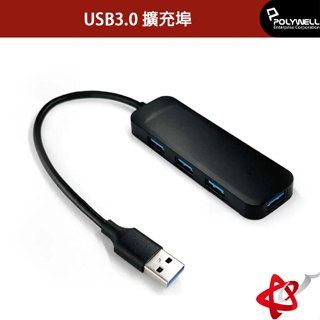 POLYWELL寶利威爾 USB3.0 擴充埠4埠4 Port HUB 5Gbps