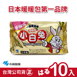 【正品】日本小林製藥小白兔暖暖包-握式24H-1包(共10片)-台灣公司貨~不用擔心買到劣質品