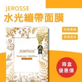 現貨/快速出貨 婕樂纖JEROSSE 水光繃帶保濕面膜(30ml/片) 補水 透亮 精華 珍珠面膜 保養品