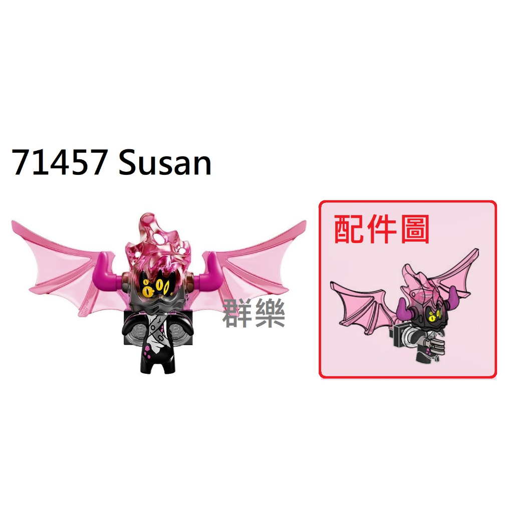 【群樂】LEGO 71457 人偶 Susan