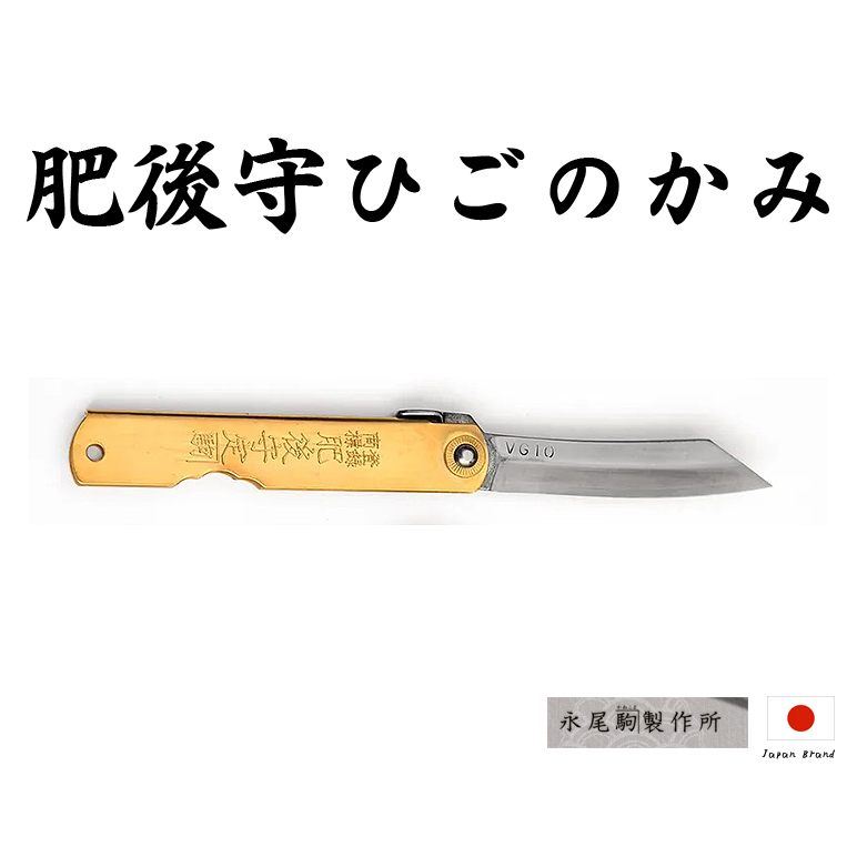 Higonokami日本肥後守定駒75mm刃長黃銅握柄VG10鋼折刀【HIGO19】