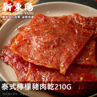 【新東陽】泰式檸檬豬肉乾 210G 豬肉乾 肉乾 肉乾肉鬆 泰式豬肉乾 新東陽肉亁 新東陽豬肉亁